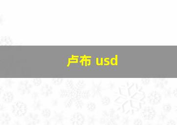 卢布 usd